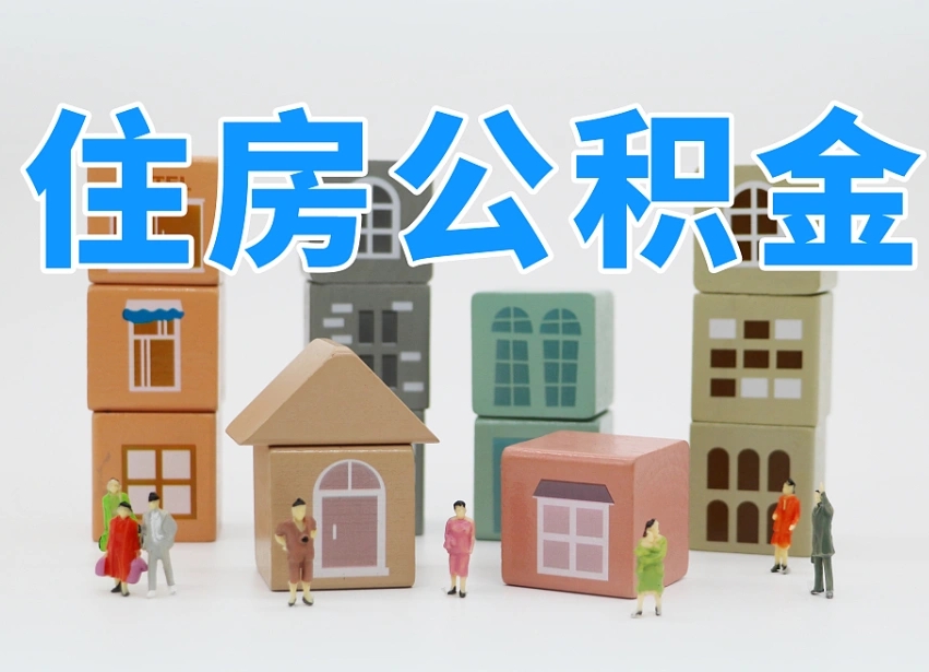来宾找人代取公积金8000可以取吗（来宾中介怎么给你套公积金）